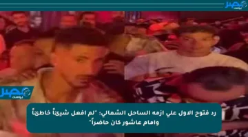 رد فتوح الأول على أزمة الساحل الشمالي: “لم أفعل شيئاً خاطئاً وإمام عاشور كان حاضراً”